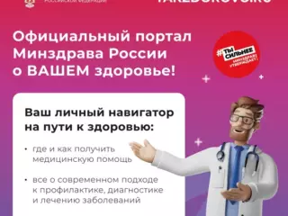 Рекламно-информационные материалы Официального Интернет-портала Минздрава России о Вашем здоровье